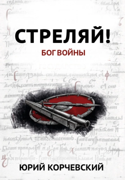 Стреляй! Бог войны - Юрий Корчевский - Слушать Любимую Книгу + Без Рекламы 📲 Slushat-Knigi.Com