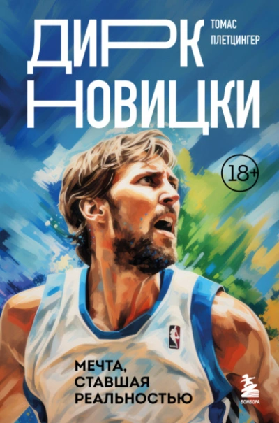 Дирк Новицки. Мечта, ставшая реальностью - Томас Плетцингер - Слушать Любимую Книгу + Без Рекламы 📲 Slushat-Knigi.Com