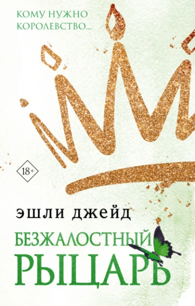 Безжалостный рыцарь - Эшли Джейд - Слушать Любимую Книгу + Без Рекламы 📲 Slushat-Knigi.Com