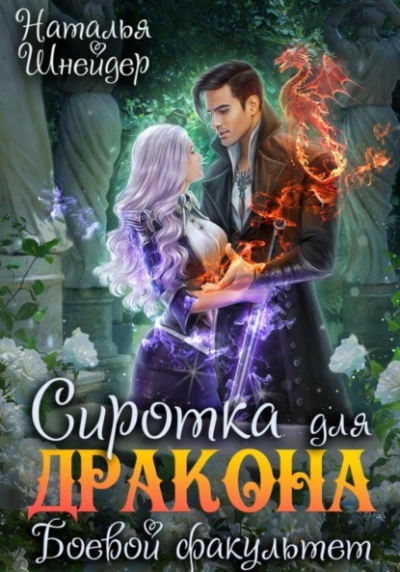 Сиротка для дракона. Боевой факультет - Наталья Шнейдер - Слушать Любимую Книгу + Без Рекламы 📲 Slushat-Knigi.Com