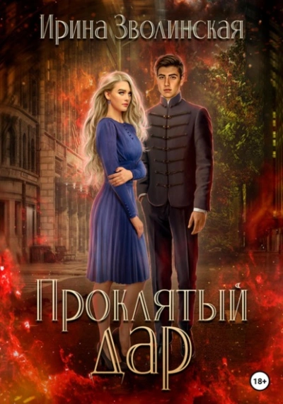 Проклятый дар - Ирина Зволинская - Слушать Любимую Книгу + Без Рекламы 📲 Slushat-Knigi.Com