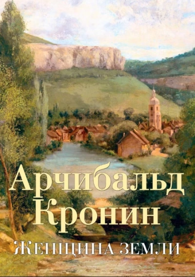 Женщина Земли - Арчибальд Кронин - Слушать Любимую Книгу + Без Рекламы 📲 Slushat-Knigi.Com