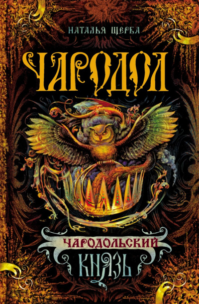 Чародольский Князь - Наталья Щерба - Слушать Любимую Книгу + Без Рекламы 📲 Slushat-Knigi.Com