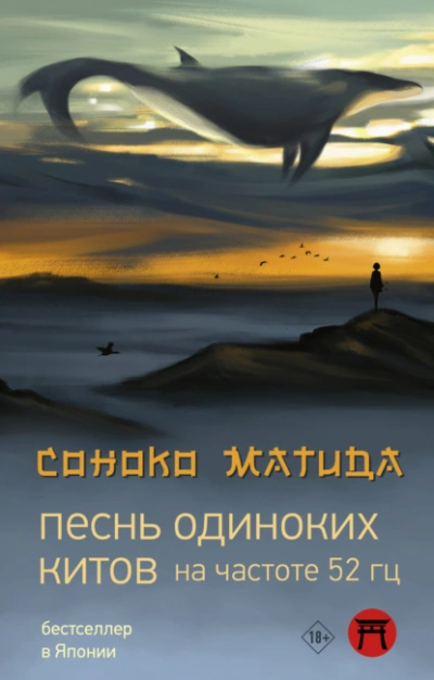 Песнь одиноких китов на частоте 52 Гц - Соноко Матида - Слушать Любимую Книгу + Без Рекламы 📲 Slushat-Knigi.Com
