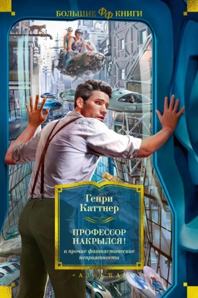 Профессор накрылся - Генри Каттнер - Слушать Любимую Книгу + Без Рекламы 📲 Slushat-Knigi.Com