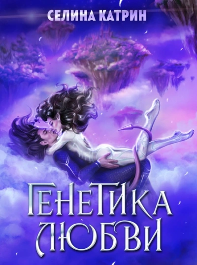 Генетика любви - Селина Катрин - Слушать Любимую Книгу + Без Рекламы 📲 Slushat-Knigi.Com