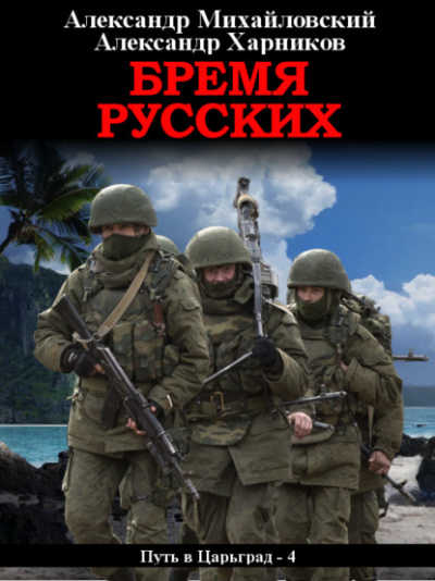 Путь в Царьград - Александр Михайловский, Александр Харников - Слушать Любимую Книгу + Без Рекламы 📲 Slushat-Knigi.Com