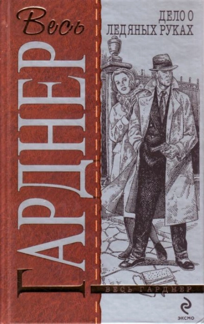 Дело о ледяных пальцах - Эрл Стэнли Гарднер - Слушать Любимую Книгу + Без Рекламы 📲 Slushat-Knigi.Com