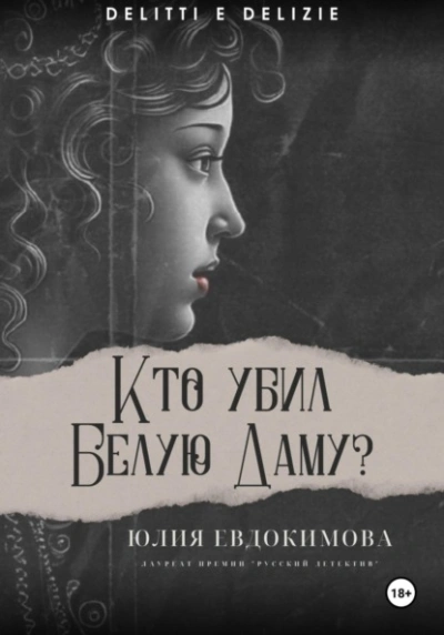 Кто убил Белую Даму? - Юлия Евдокимова - Слушать Любимую Книгу + Без Рекламы 📲 Slushat-Knigi.Com