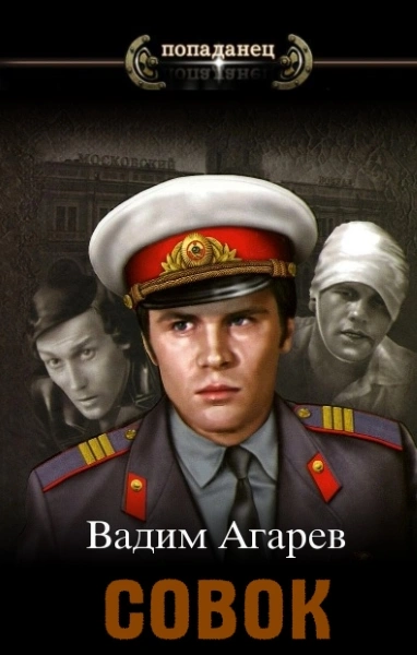Совок - Вадим Агарев - Слушать Любимую Книгу + Без Рекламы 📲 Slushat-Knigi.Com
