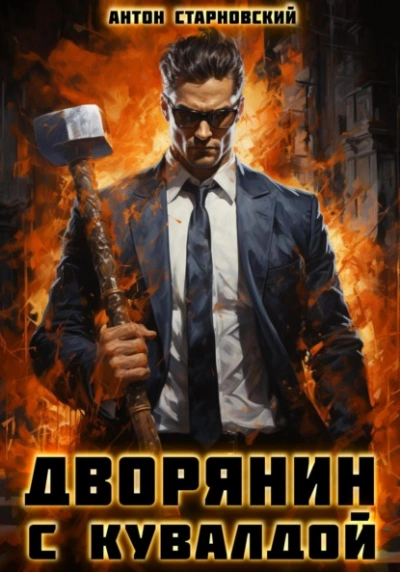 Дворянин с кувалдой - Антон Старновский - Слушать Любимую Книгу + Без Рекламы 📲 Slushat-Knigi.Com