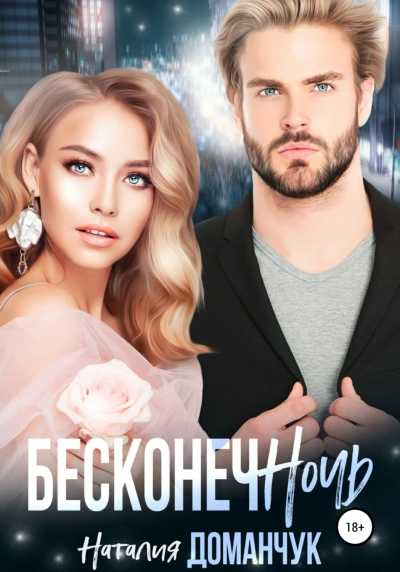 Бесконечночь - Наталия Доманчук - Слушать Любимую Книгу + Без Рекламы 📲 Slushat-Knigi.Com