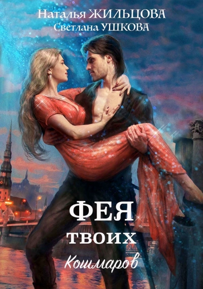 Фея твоих кошмаров - Наталья Жильцова - Слушать Любимую Книгу + Без Рекламы 📲 Slushat-Knigi.Com
