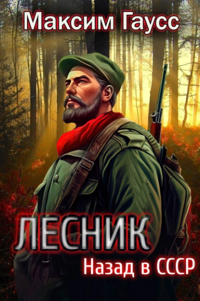 Лесник: Назад в СССР - Максим Гаусс - Слушать Любимую Книгу + Без Рекламы 📲 Slushat-Knigi.Com
