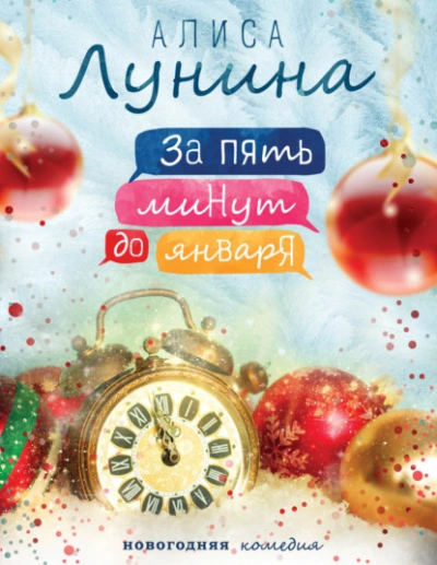 За пять минут до января - Алиса Лунина - Слушать Любимую Книгу + Без Рекламы 📲 Slushat-Knigi.Com