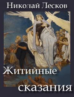 Житийные сказания - Николай Лесков - Слушать Любимую Книгу + Без Рекламы 📲 Slushat-Knigi.Com