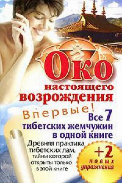 Око настоящего возрождения. Древняя практика тибетских лам, тайны которой открыты только в этой книге - Петр Левин - Слушать Любимую Книгу + Без Рекламы 📲 Slushat-Knigi.Com