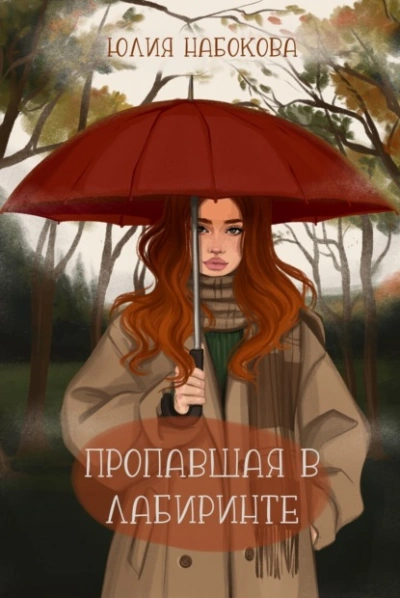 Пропавшая в лабиринте - Юлия Набокова - Слушать Любимую Книгу + Без Рекламы 📲 Slushat-Knigi.Com