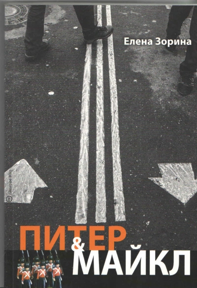Питер & Майкл: Дело о фальшивке. Ласковые сети. Игра в солдатики. Квест, или Любовь с иностранным акцентом. Фарватер, или Двойное дно - Елена Зорина - Слушать Любимую Книгу + Без Рекламы 📲 Slushat-Knigi.Com
