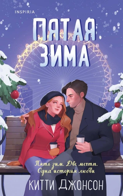 Пятая зима - Китти Джонсон - Слушать Любимую Книгу + Без Рекламы 📲 Slushat-Knigi.Com