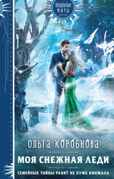 Моя снежная леди - Ольга Коробкова - Слушать Любимую Книгу + Без Рекламы 📲 Slushat-Knigi.Com
