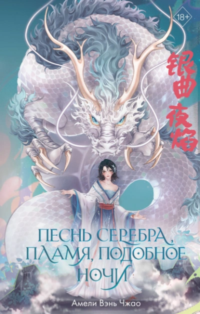 Песнь серебра, пламя, подобное ночи - Амели Вэнь Чжао - Слушать Любимую Книгу + Без Рекламы 📲 Slushat-Knigi.Com