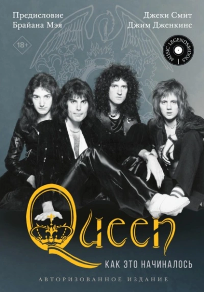Queen: как это начиналось - Джеки Смит - Слушать Любимую Книгу + Без Рекламы 📲 Slushat-Knigi.Com