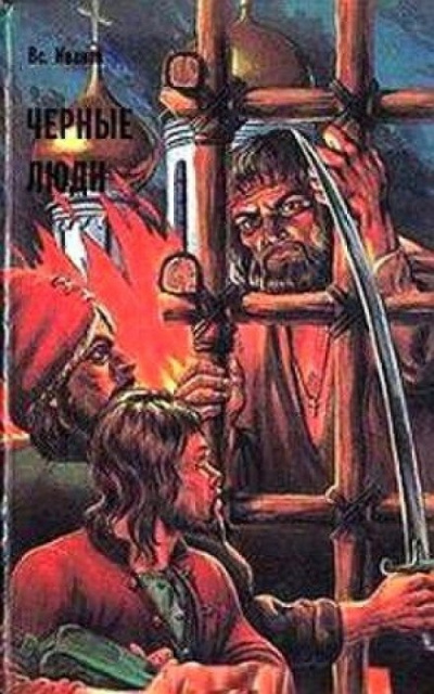 Черные люди - Всеволод Иванов - Слушать Любимую Книгу + Без Рекламы 📲 Slushat-Knigi.Com