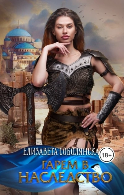Гарем в наследство - Елизавета Соболянская - Слушать Любимую Книгу + Без Рекламы 📲 Slushat-Knigi.Com