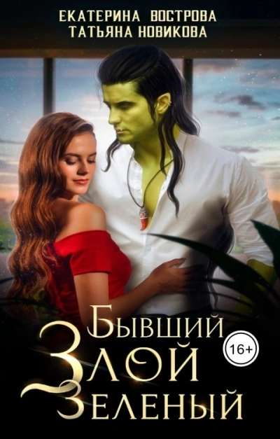 Бывший. Злой. Зеленый - Екатерина Вострова - Слушать Любимую Книгу + Без Рекламы 📲 Slushat-Knigi.Com