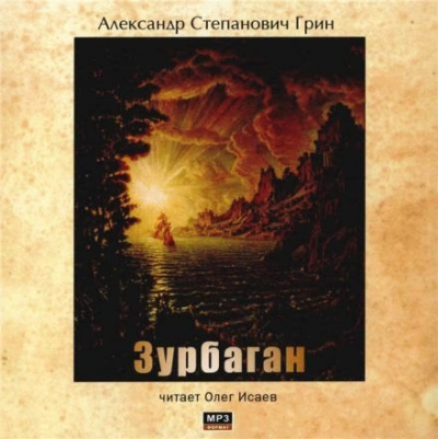 Зурбаган - Александр Грин - Слушать Любимую Книгу + Без Рекламы 📲 Slushat-Knigi.Com