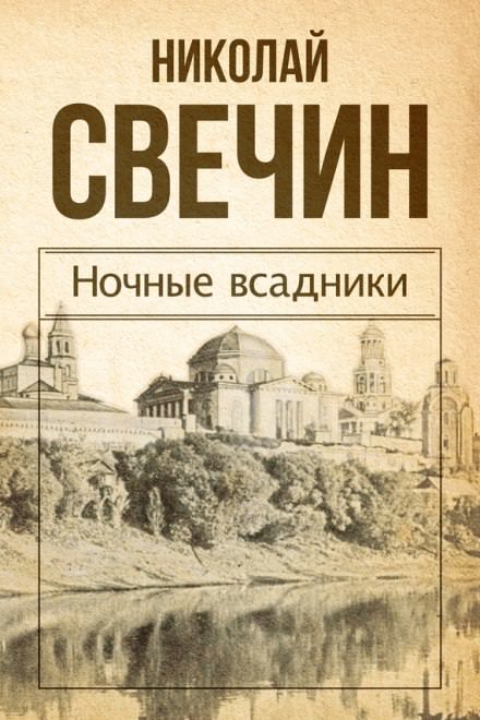 Ночные всадники - Николай Свечин - Слушать Любимую Книгу + Без Рекламы 📲 Slushat-Knigi.Com