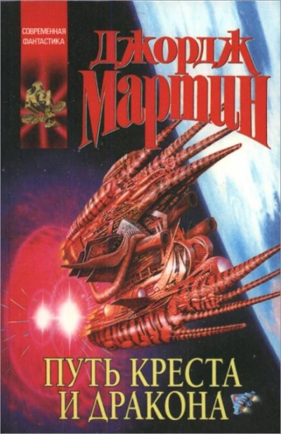 Путь креста и дракона - Джордж Мартин - Слушать Любимую Книгу + Без Рекламы 📲 Slushat-Knigi.Com