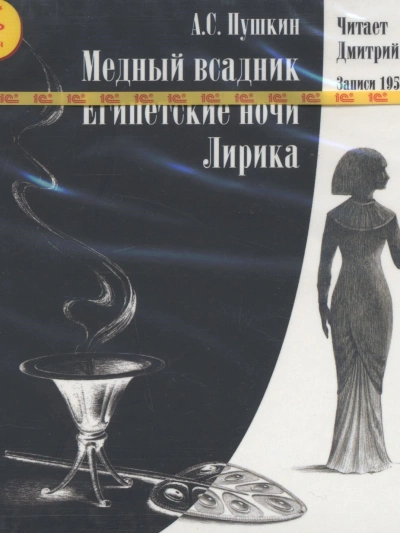 Медный всадник. Египетские ночи. Лирика - Александр Пушкин - Слушать Любимую Книгу + Без Рекламы 📲 Slushat-Knigi.Com