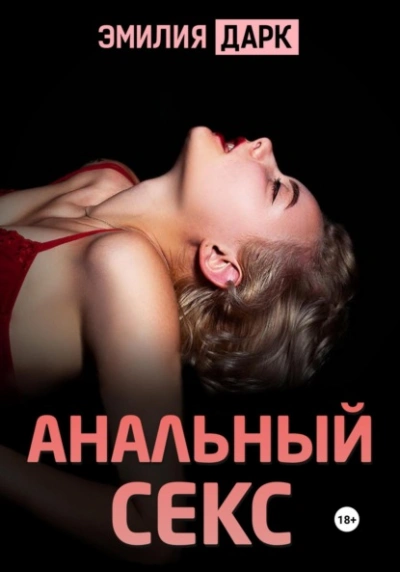 Анальный секс - Эмилия Дарк - Слушать Любимую Книгу + Без Рекламы 📲 Slushat-Knigi.Com