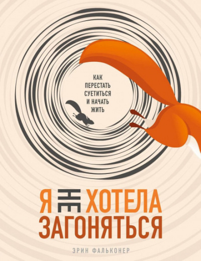 Я не хотела загоняться. Как перестать суетиться и начать жить - Эрин Фальконер - Слушать Любимую Книгу + Без Рекламы 📲 Slushat-Knigi.Com