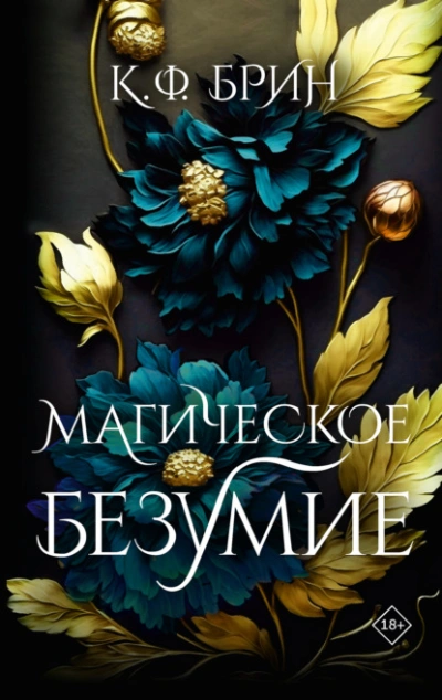 Магическое безумие - К. Ф. Брин - Слушать Любимую Книгу + Без Рекламы 📲 Slushat-Knigi.Com