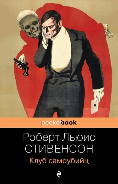 Клуб самоубийц - Роберт Льюис Стивенсон - Слушать Любимую Книгу + Без Рекламы 📲 Slushat-Knigi.Com