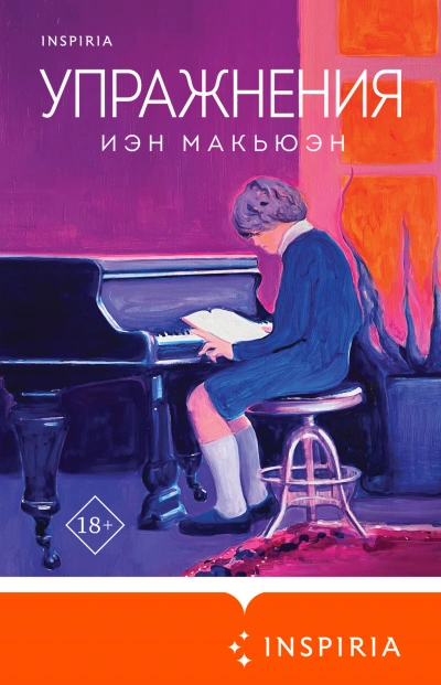 Упражнения - Иэн Макьюэн - Слушать Любимую Книгу + Без Рекламы 📲 Slushat-Knigi.Com