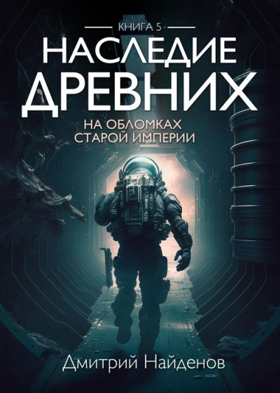 На обломках Империи - Дмитрий Найденов - Слушать Любимую Книгу + Без Рекламы 📲 Slushat-Knigi.Com