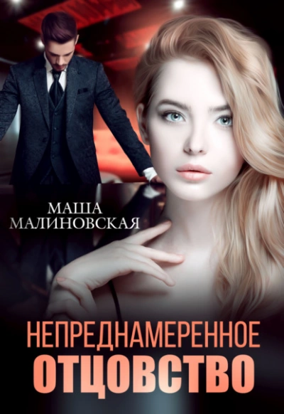 Непреднамеренное отцовство - Маша Малиновская - Слушать Любимую Книгу + Без Рекламы 📲 Slushat-Knigi.Com