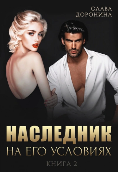 Наследник на его условиях. Книга 2 - Слава Доронина - Слушать Любимую Книгу + Без Рекламы 📲 Slushat-Knigi.Com