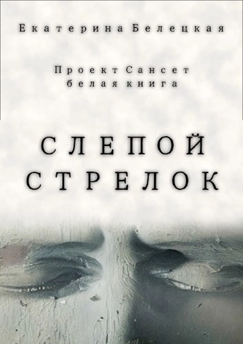 Слепой стрелок - Екатерина Белецкая - Слушать Любимую Книгу + Без Рекламы 📲 Slushat-Knigi.Com