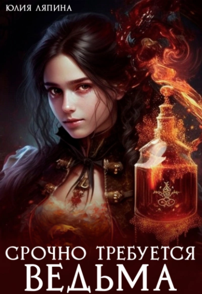 Срочно требуется ведьма - Юлия Ляпина - Слушать Любимую Книгу + Без Рекламы 📲 Slushat-Knigi.Com