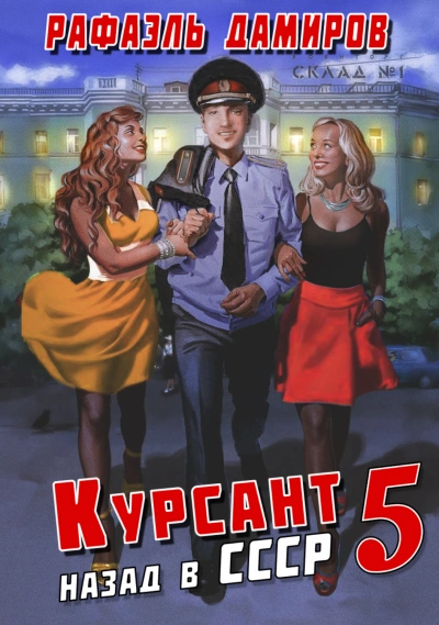 Курсант. Назад в СССР. Книга 5 - Рафаэль Дамиров - Слушать Любимую Книгу + Без Рекламы 📲 Slushat-Knigi.Com
