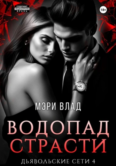 Водопад страсти - Мэри Влад - Слушать Любимую Книгу + Без Рекламы 📲 Slushat-Knigi.Com