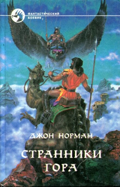 Странники Гора - Джон Норман - Слушать Любимую Книгу + Без Рекламы 📲 Slushat-Knigi.Com