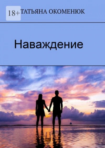 Наваждение - Татьяна Окоменюк - Слушать Любимую Книгу + Без Рекламы 📲 Slushat-Knigi.Com