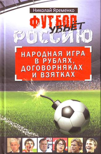 Футбол убьет Россию. Народная игра в рублях, договорняках и взятках - Николай Яременко - Слушать Любимую Книгу + Без Рекламы 📲 Slushat-Knigi.Com