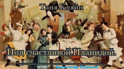 Под счастливой Планидой - Таня Кляйн - Слушать Любимую Книгу + Без Рекламы 📲 Slushat-Knigi.Com